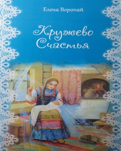 Елена Воропай