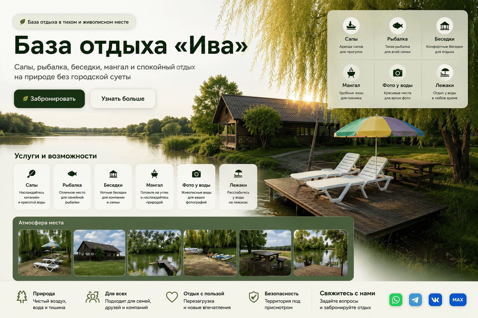 Лендинг базы отдыха