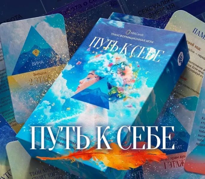 Трансформационная игра Путь к себе