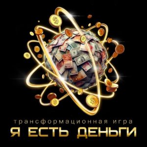 Трансформационная игра Я есть деньги