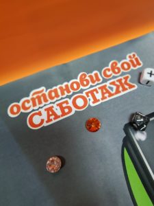 Трансформационная игра Саботаж